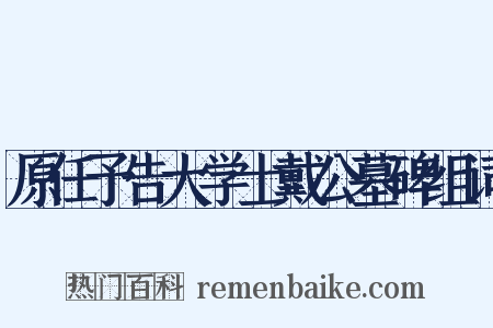 原任予告大学士戴公墓碑组词是什么意思的图片